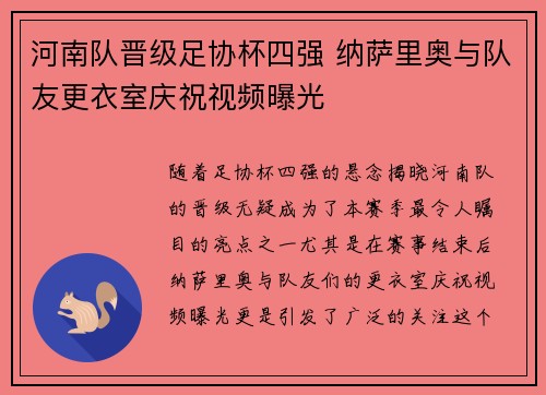 河南队晋级足协杯四强 纳萨里奥与队友更衣室庆祝视频曝光
