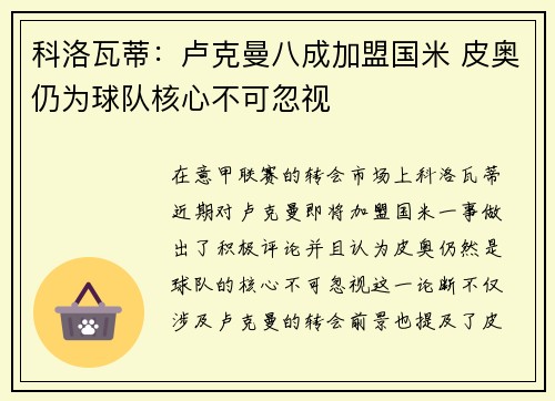 科洛瓦蒂：卢克曼八成加盟国米 皮奥仍为球队核心不可忽视