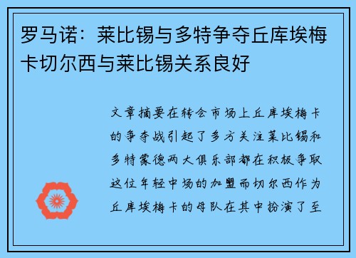 罗马诺：莱比锡与多特争夺丘库埃梅卡切尔西与莱比锡关系良好