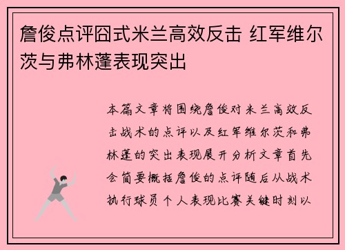 詹俊点评囧式米兰高效反击 红军维尔茨与弗林蓬表现突出