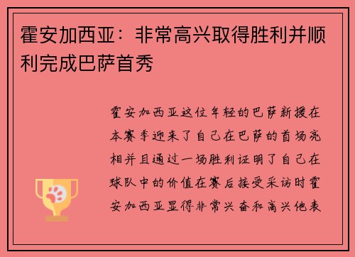霍安加西亚：非常高兴取得胜利并顺利完成巴萨首秀
