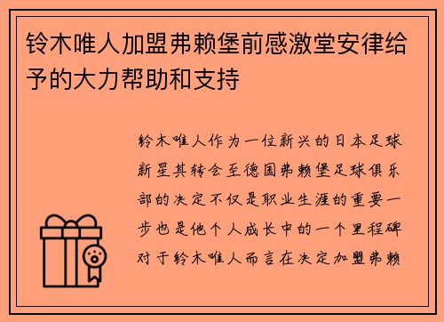 铃木唯人加盟弗赖堡前感激堂安律给予的大力帮助和支持
