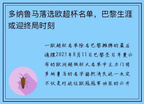 多纳鲁马落选欧超杯名单，巴黎生涯或迎终局时刻