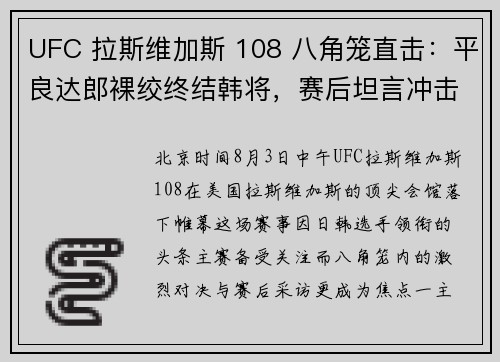 UFC 拉斯维加斯 108 八角笼直击：平良达郎裸绞终结韩将，赛后坦言冲击冠军之路