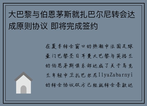 大巴黎与伯恩茅斯就扎巴尔尼转会达成原则协议 即将完成签约