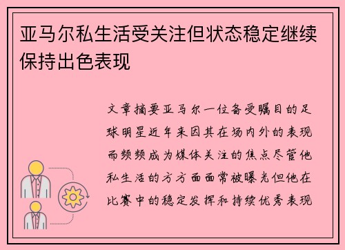亚马尔私生活受关注但状态稳定继续保持出色表现