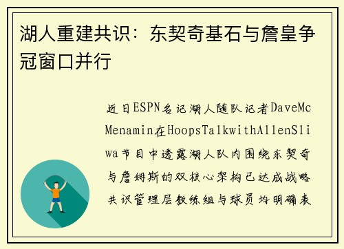 湖人重建共识：东契奇基石与詹皇争冠窗口并行