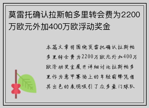 莫雷托确认拉斯帕多里转会费为2200万欧元外加400万欧浮动奖金