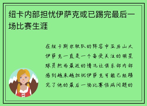 纽卡内部担忧伊萨克或已踢完最后一场比赛生涯