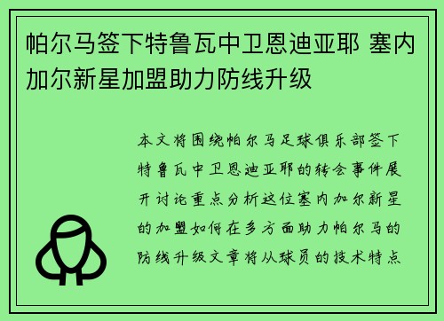 帕尔马签下特鲁瓦中卫恩迪亚耶 塞内加尔新星加盟助力防线升级