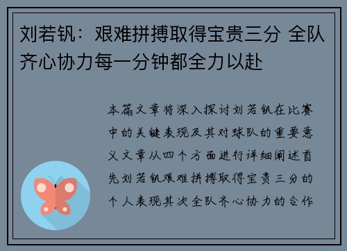 刘若钒：艰难拼搏取得宝贵三分 全队齐心协力每一分钟都全力以赴
