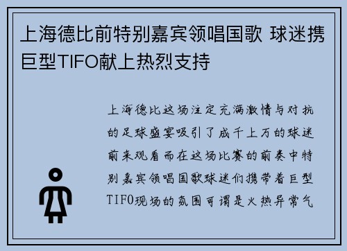 上海德比前特别嘉宾领唱国歌 球迷携巨型TIFO献上热烈支持