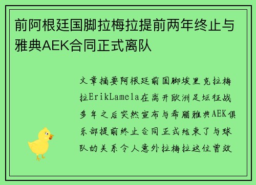 前阿根廷国脚拉梅拉提前两年终止与雅典AEK合同正式离队