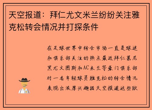 天空报道：拜仁尤文米兰纷纷关注雅克松转会情况并打探条件