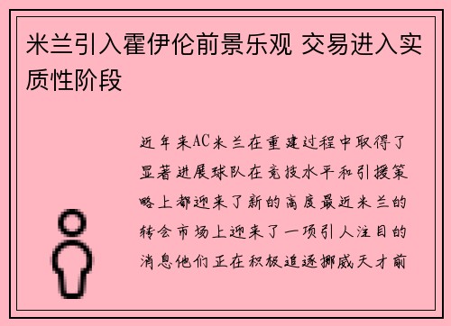米兰引入霍伊伦前景乐观 交易进入实质性阶段