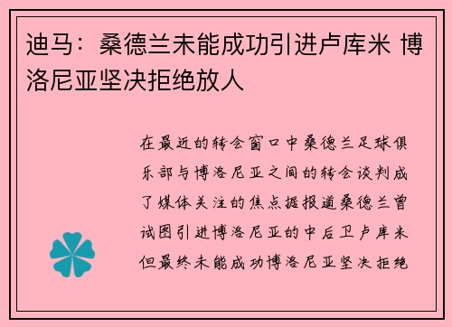 迪马：桑德兰未能成功引进卢库米 博洛尼亚坚决拒绝放人