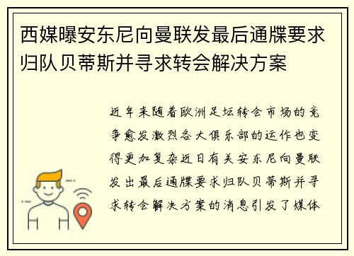西媒曝安东尼向曼联发最后通牒要求归队贝蒂斯并寻求转会解决方案