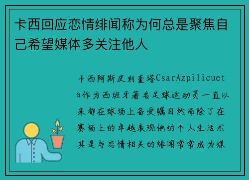 卡西回应恋情绯闻称为何总是聚焦自己希望媒体多关注他人