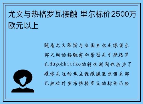 尤文与热格罗瓦接触 里尔标价2500万欧元以上