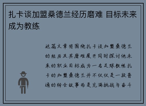 扎卡谈加盟桑德兰经历磨难 目标未来成为教练