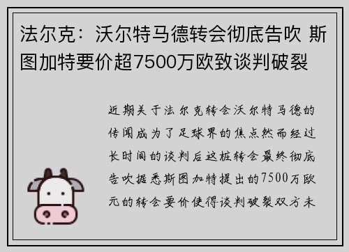法尔克：沃尔特马德转会彻底告吹 斯图加特要价超7500万欧致谈判破裂