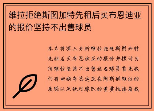 维拉拒绝斯图加特先租后买布恩迪亚的报价坚持不出售球员