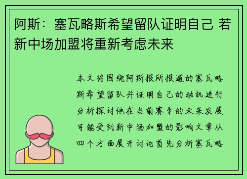 阿斯：塞瓦略斯希望留队证明自己 若新中场加盟将重新考虑未来