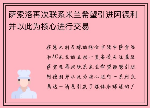 萨索洛再次联系米兰希望引进阿德利并以此为核心进行交易