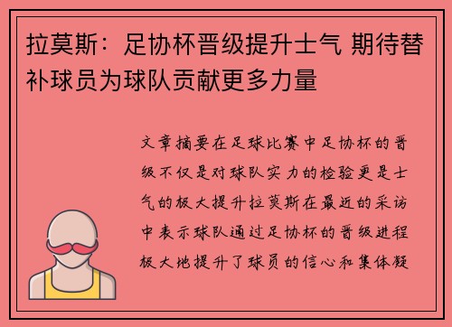 拉莫斯：足协杯晋级提升士气 期待替补球员为球队贡献更多力量