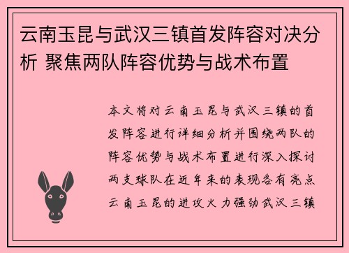云南玉昆与武汉三镇首发阵容对决分析 聚焦两队阵容优势与战术布置