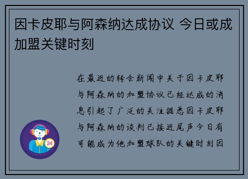 因卡皮耶与阿森纳达成协议 今日或成加盟关键时刻