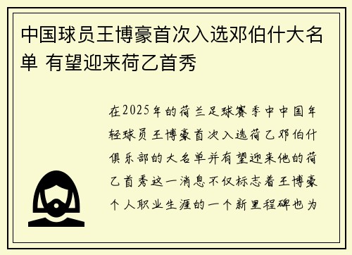 中国球员王博豪首次入选邓伯什大名单 有望迎来荷乙首秀