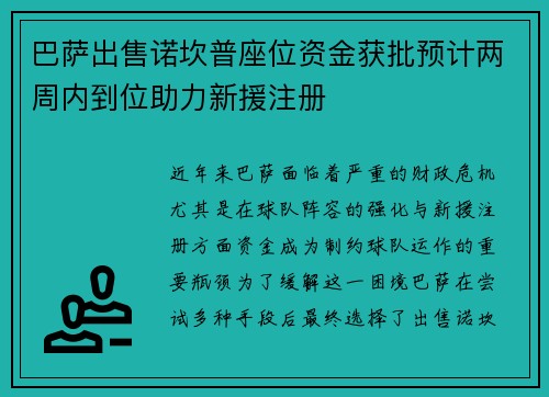 巴萨出售诺坎普座位资金获批预计两周内到位助力新援注册