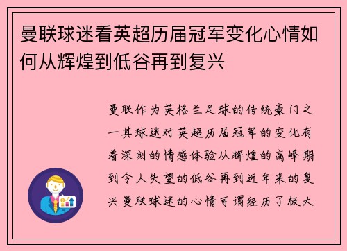 曼联球迷看英超历届冠军变化心情如何从辉煌到低谷再到复兴