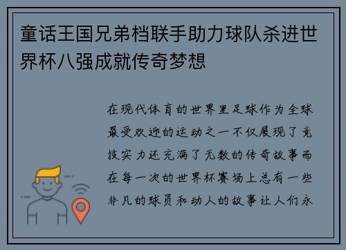童话王国兄弟档联手助力球队杀进世界杯八强成就传奇梦想