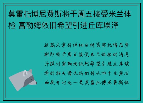 莫雷托博尼费斯将于周五接受米兰体检 富勒姆依旧希望引进丘库埃泽