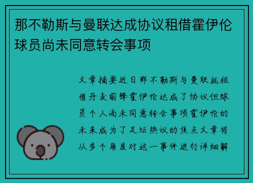 那不勒斯与曼联达成协议租借霍伊伦球员尚未同意转会事项