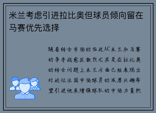 米兰考虑引进拉比奥但球员倾向留在马赛优先选择