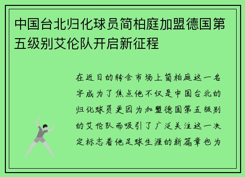 中国台北归化球员简柏庭加盟德国第五级别艾伦队开启新征程