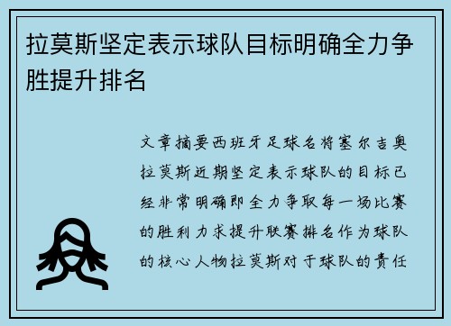 拉莫斯坚定表示球队目标明确全力争胜提升排名