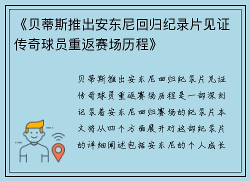 《贝蒂斯推出安东尼回归纪录片见证传奇球员重返赛场历程》