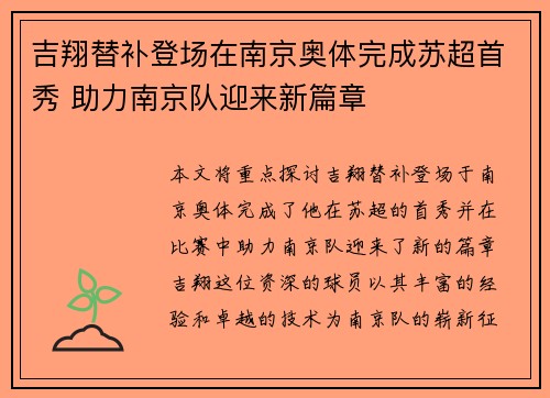 吉翔替补登场在南京奥体完成苏超首秀 助力南京队迎来新篇章