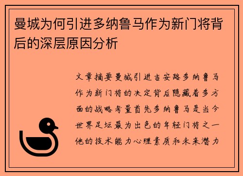 曼城为何引进多纳鲁马作为新门将背后的深层原因分析