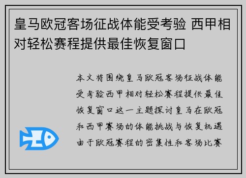 皇马欧冠客场征战体能受考验 西甲相对轻松赛程提供最佳恢复窗口