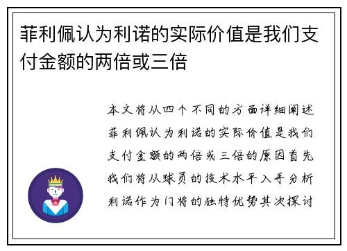 菲利佩认为利诺的实际价值是我们支付金额的两倍或三倍