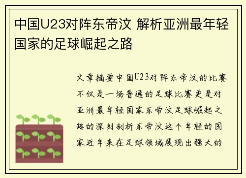 中国U23对阵东帝汶 解析亚洲最年轻国家的足球崛起之路