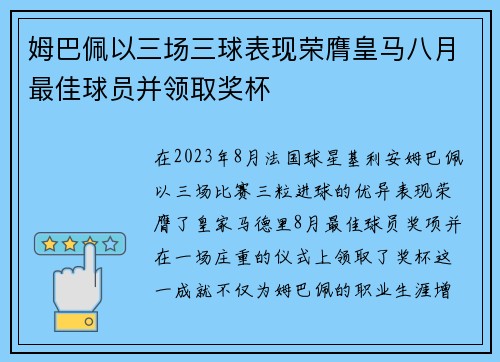 姆巴佩以三场三球表现荣膺皇马八月最佳球员并领取奖杯