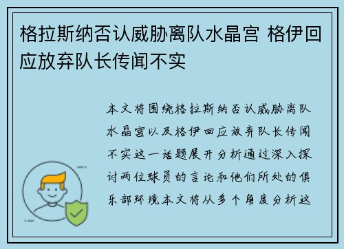 格拉斯纳否认威胁离队水晶宫 格伊回应放弃队长传闻不实