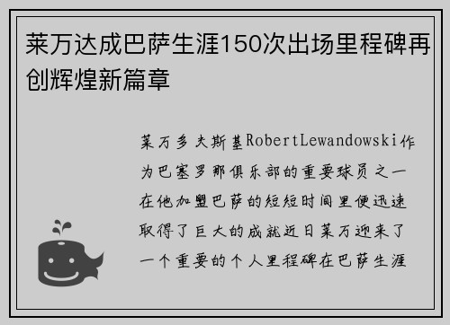 莱万达成巴萨生涯150次出场里程碑再创辉煌新篇章