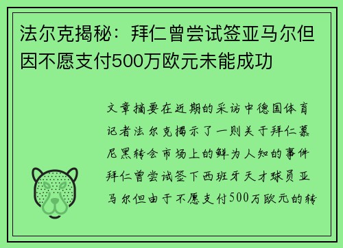 法尔克揭秘：拜仁曾尝试签亚马尔但因不愿支付500万欧元未能成功